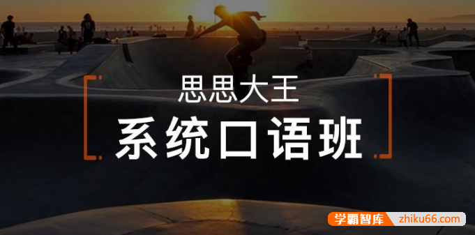 【周思成英语】周思成系统口语班第一季2022暑假班(附PDF教材)