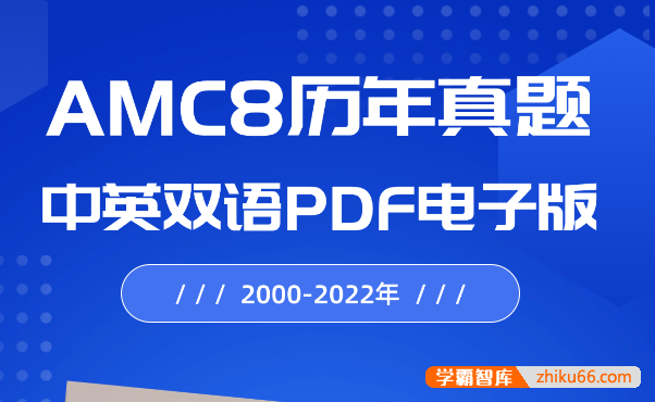 2000-2022年AMC8历年真题中英双语PDF文档(含答案)