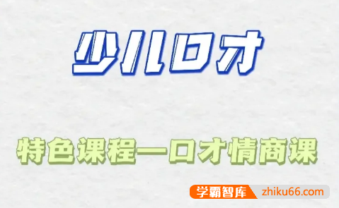 少儿口才特色课《情商与口才提升课》40课时