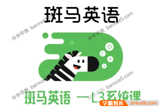 儿童英语启蒙课程《斑马英语L3》1-27周共240个视频+练习册共5册