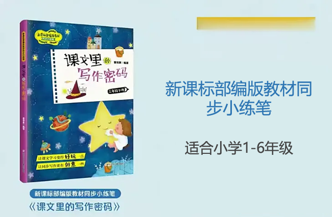 小学生写作课程《课文里的写作密码》新课标部编版教材同步小练笔(适合小学1-6年级)
