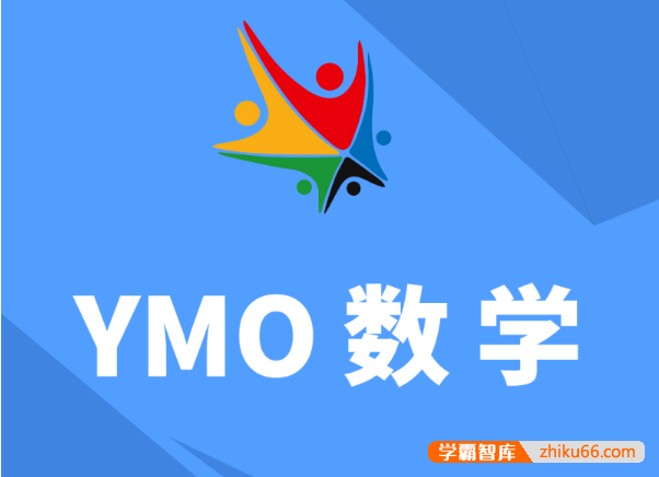 YMO世界青少年奥林匹克数学竞赛(第22~31届)1~6年级初赛试卷、答案及视频讲解