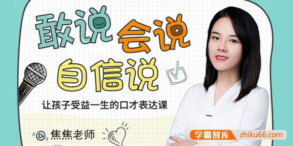 焦焦老师《给孩子的第一堂口才表达课》全55集视频课程