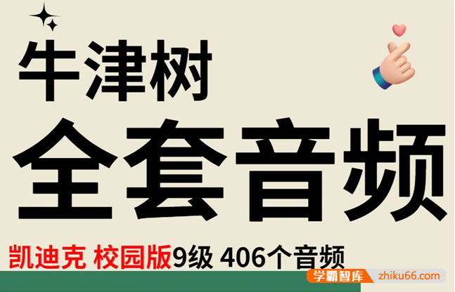 《牛津阅读树》凯迪克校园版原版第1-9阶段全套406集mp3音频