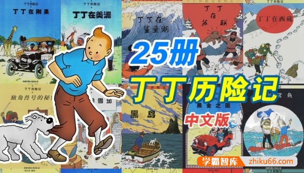 《丁丁历险记》漫画书全彩中文版PDF绘本全25册