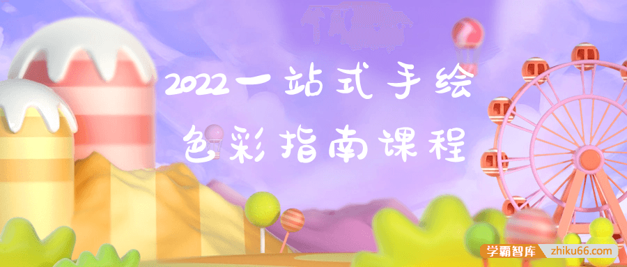 2022一站式手绘色彩指南课程