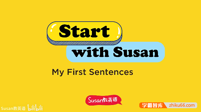 【Susan启蒙英语系列】Start With Susan开口神器-让孩子开口学英语