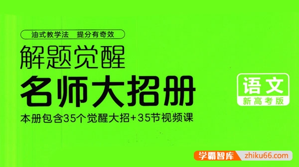 2024新版高考语文《解题觉醒-名师大招册》PDF文档
