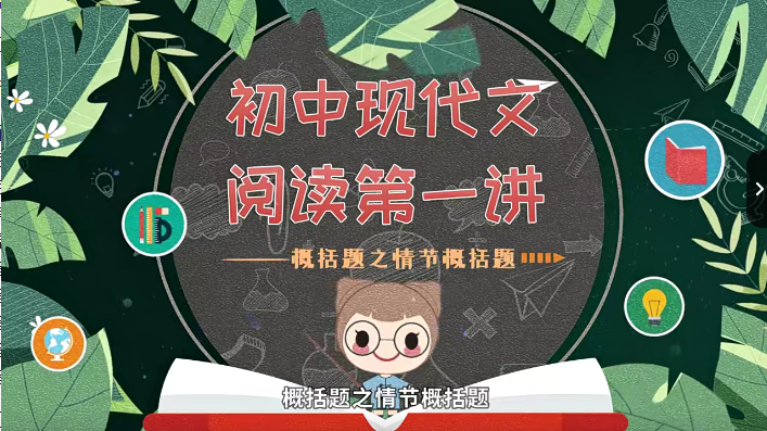 【螺蛳教育】螺蛳大语文中考阅读理解18讲动画视频课程