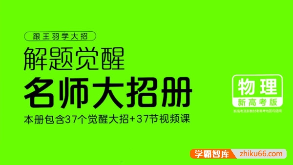 2024版新高考物理《解题觉醒-名师大招册》PDF文档