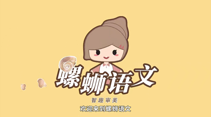 【螺蛳教育】螺蛳大语文小学1-6年级教材同步动画视频课程