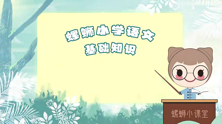 【螺蛳教育】螺蛳大语文小学语文基础知识12讲视频课程