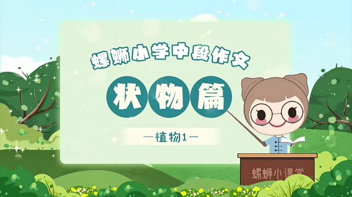 【螺蛳教育】螺蛳大语文小学低、中、高段作文全42讲动画视频课程