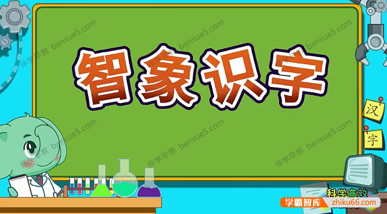 幼儿识字动画视频《智象识字》全140集