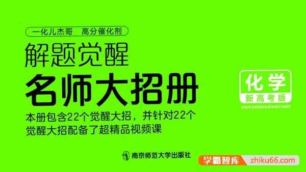 2024版新高考化学《解题觉醒-名师大招册》PDF文档