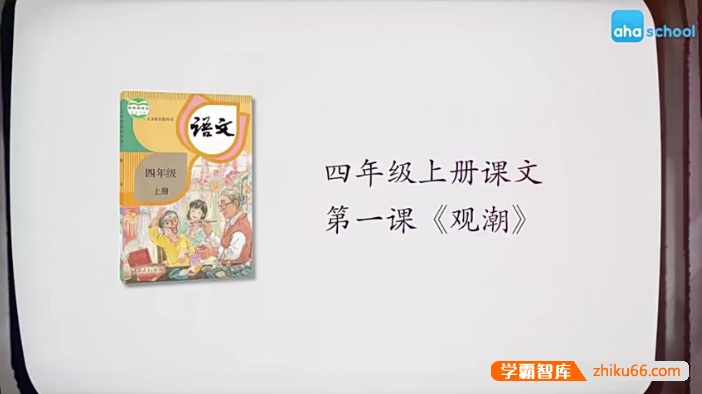 【芝麻学社】麻豆动漫语文四年级上册动画视频课程(部编版),看动画学语文
