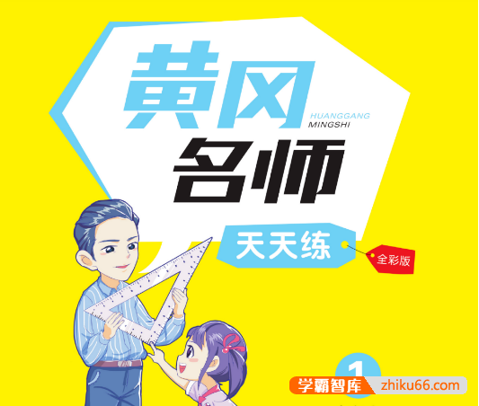 小学教辅语数英三科1~6年级全册《黄冈名师天天练》全彩版PDF文档