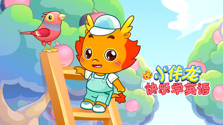 儿童英语启蒙26个英文字母动画《小伴龙快乐学英语》全26集