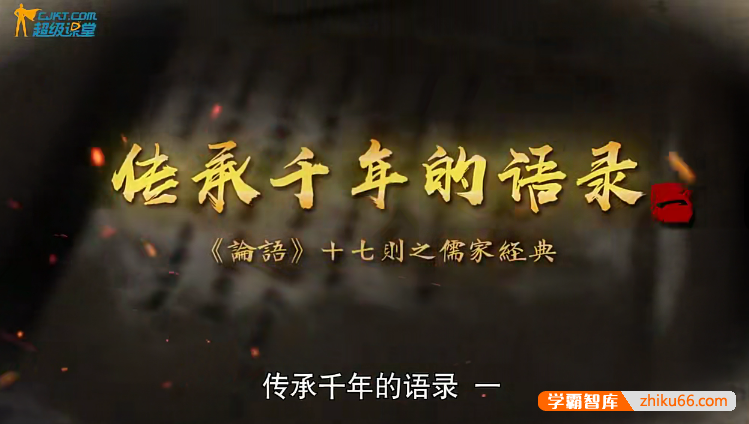 【超级课堂】文言文经典篇目精讲,全方位、系统性地搞定中考文言文