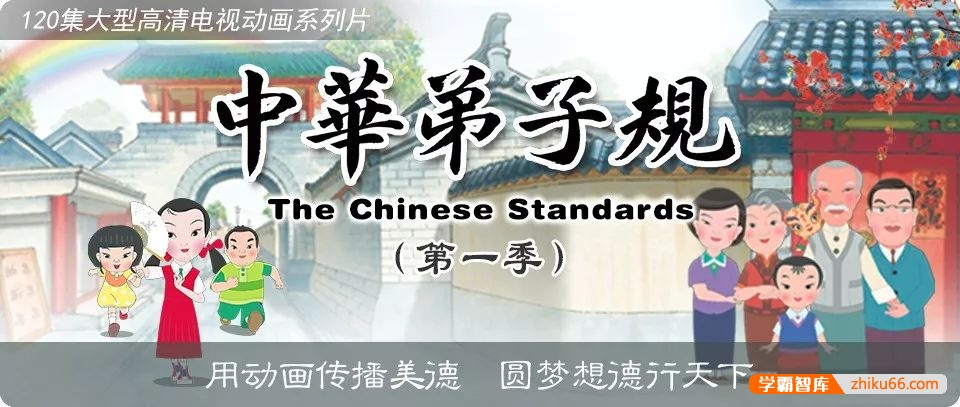 儿童国学启蒙动画《中华弟子规》第一季全60集,用动画传播美德