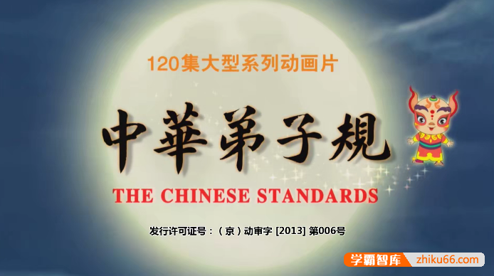 儿童国学启蒙动画《中华弟子规》第二季全120集,用动画传播美德