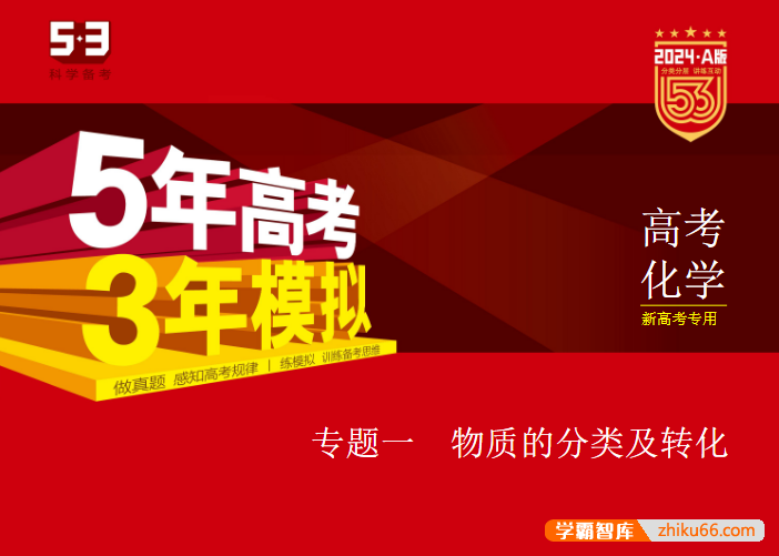 2024新五三高考化学《5年高考3年模拟》5·3A版电子版全套资料