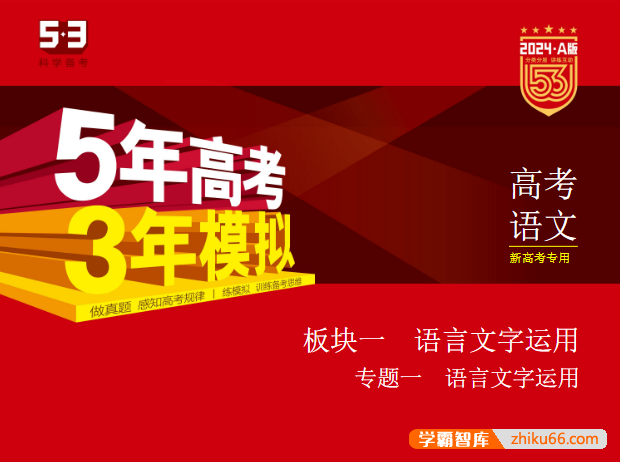 2024新五三高考语文《5年高考3年模拟》5·3A版电子版全套资料