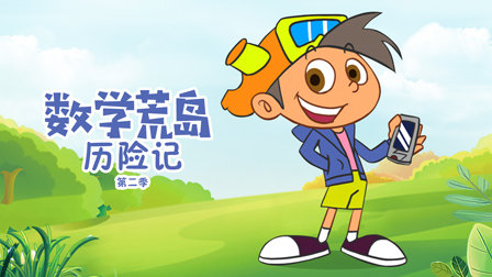 儿童数学益智动画片《数学荒岛历险记》第二季全40集