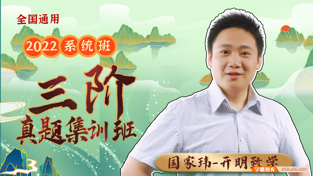 【国家玮语文】2022年国家玮高三高考语文第三阶段复习课程