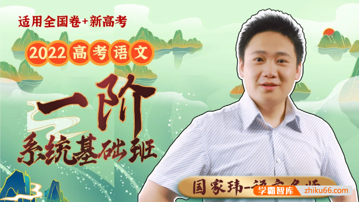 【国家玮语文】2022年国家玮高三高考语文第一阶系统基础班复习课程