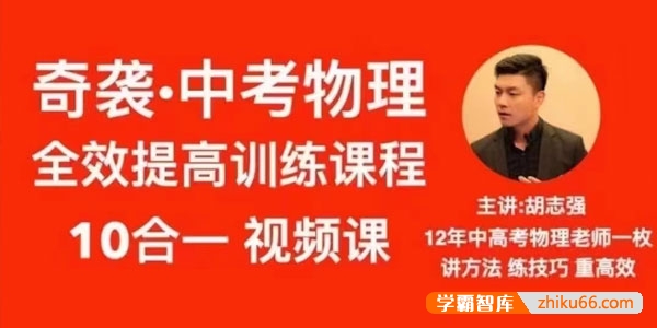 奇智物理胡志强《奇袭・中考物理》全效提高训练课程10合一视频课