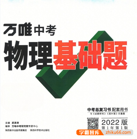 2022版《万唯中考物理基础题》PDF文档