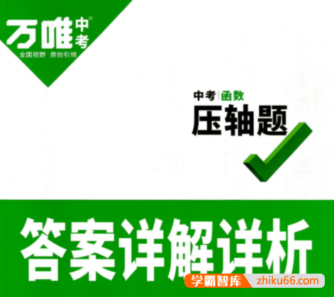 2023版《万唯初中中考压轴题》PDF文档(数学、物理、化学)