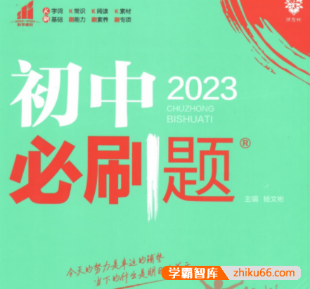 【万唯中考】万唯初中各科必刷题PDF文档2023版