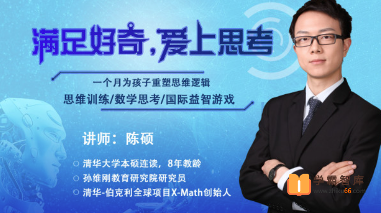 孙维刚研究院：让学生爱上思考的数学思维课程