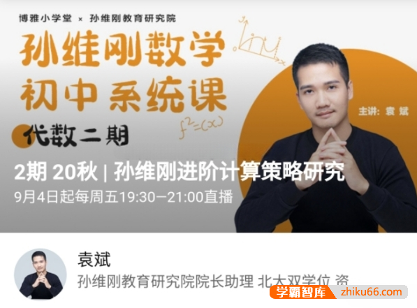 博雅初中数学系统课-孙维刚数学初中系统课：代数二期