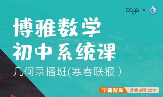 博雅初中数学系统课-孙维刚数学初中系统课第三期：几何基础