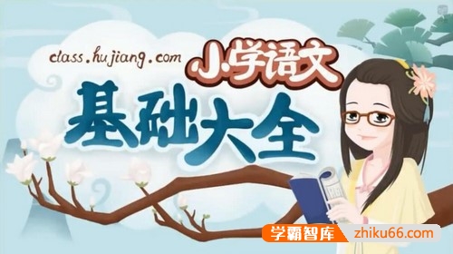 妙老师《小学语文基础知识大全》覆盖小学阶段语文必考知识点