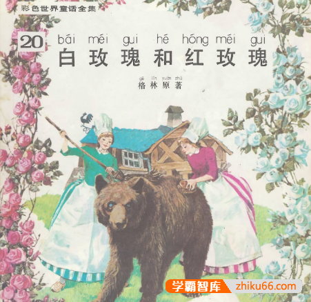 《世界经典童话故事》带拼音绘本60本(适合7-10岁儿童)