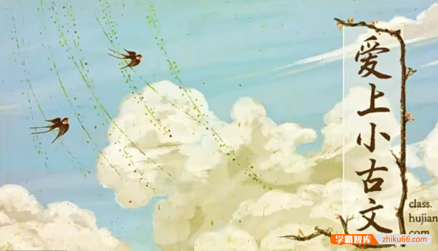 【沪江网校】 沪江大语文梅子老师爱上小古文合集(小古文启蒙课)