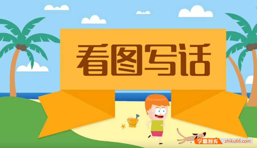 【沪江网校】沪江大语文小学生看图写话全集(起步+提高+实战)