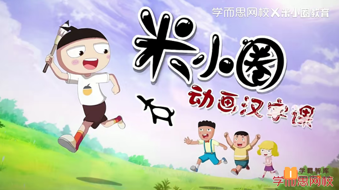 【米小圈系列】米小圈动画汉字课全30集视频