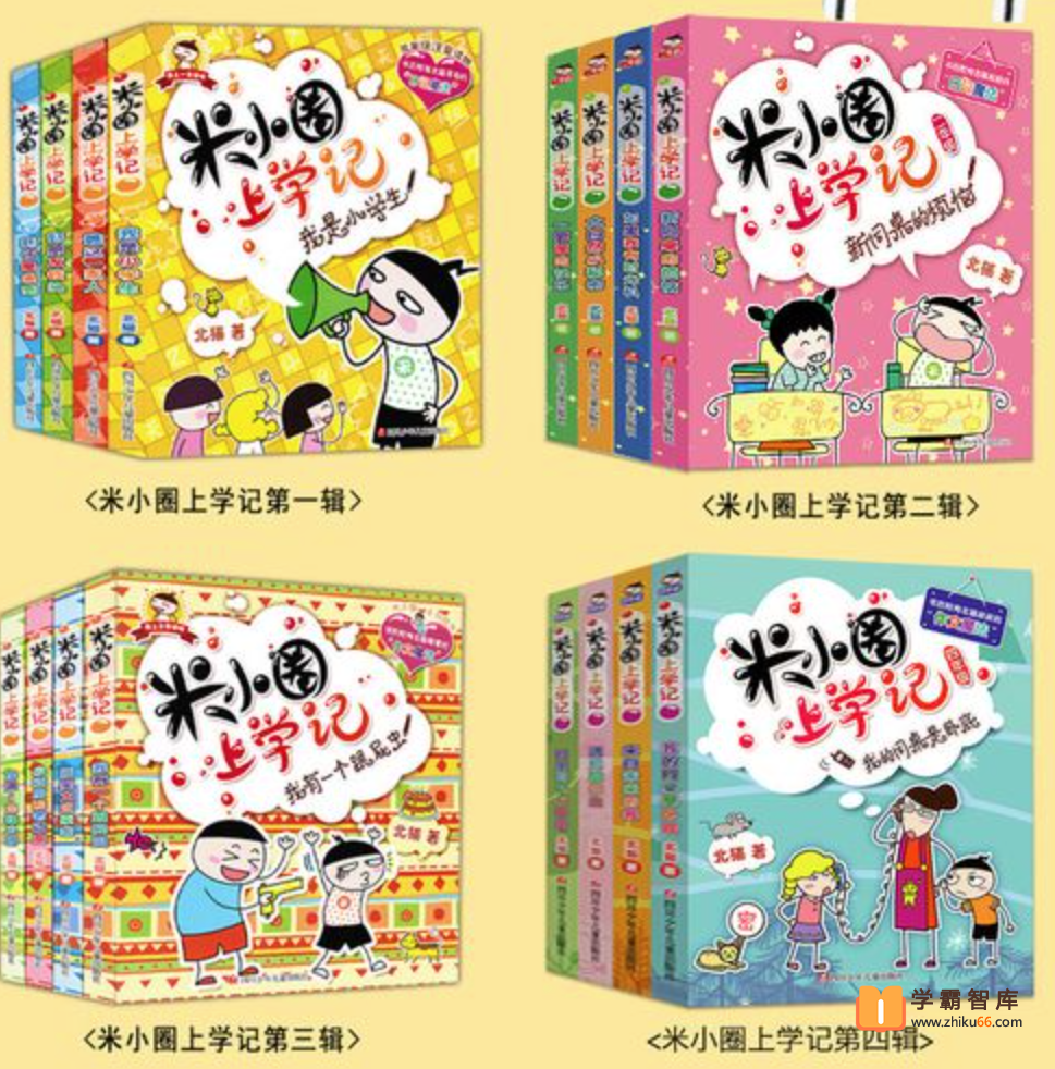 【米小圈系列】米小圈上学记(1-4年级)全326集音频故事
