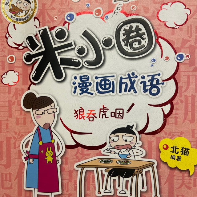 【米小圈系列】米小圈漫画成语课第二部全30集视频