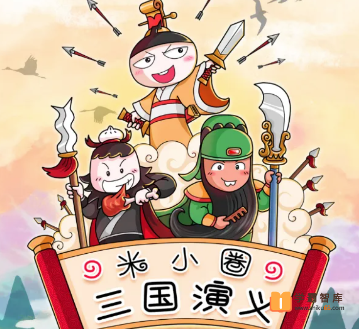 【米小圈系列】米小圈三国演义全120集音频故事