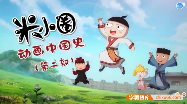 【米小圈系列】米小圈动画中国史第二部30集视频课程