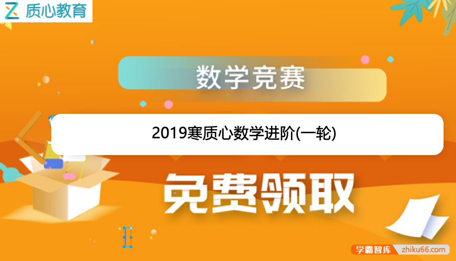 【质心教育】高中质心数学进阶(一轮)-2019寒假