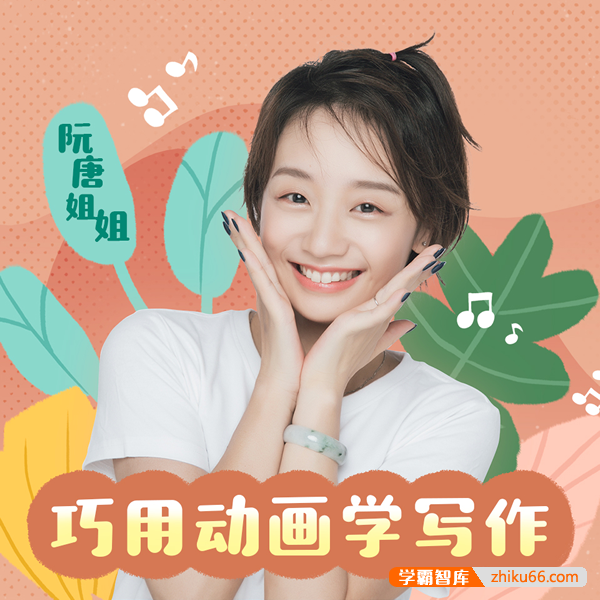 《阮唐姐姐：新概念小学生写作课》60讲音频课程,巧用动画写作文