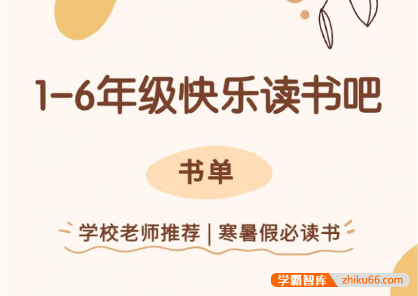 儿童绘本快乐读书吧1-6年级全套老师推荐小学生必读书单电子版