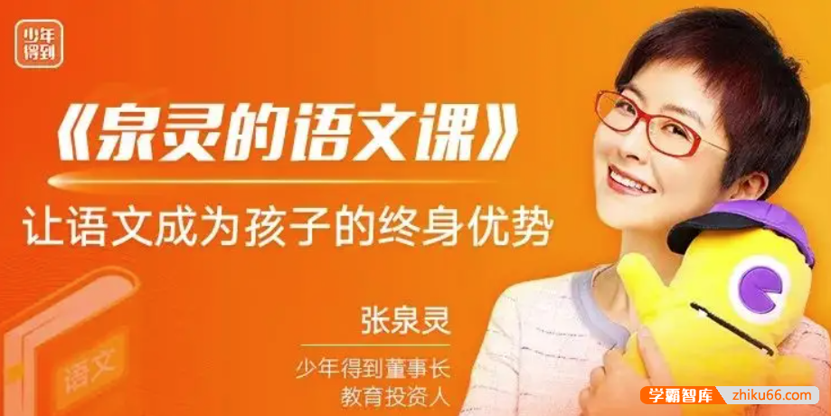 【少年得到】泉灵的语文课一年级下册-2019年春季班